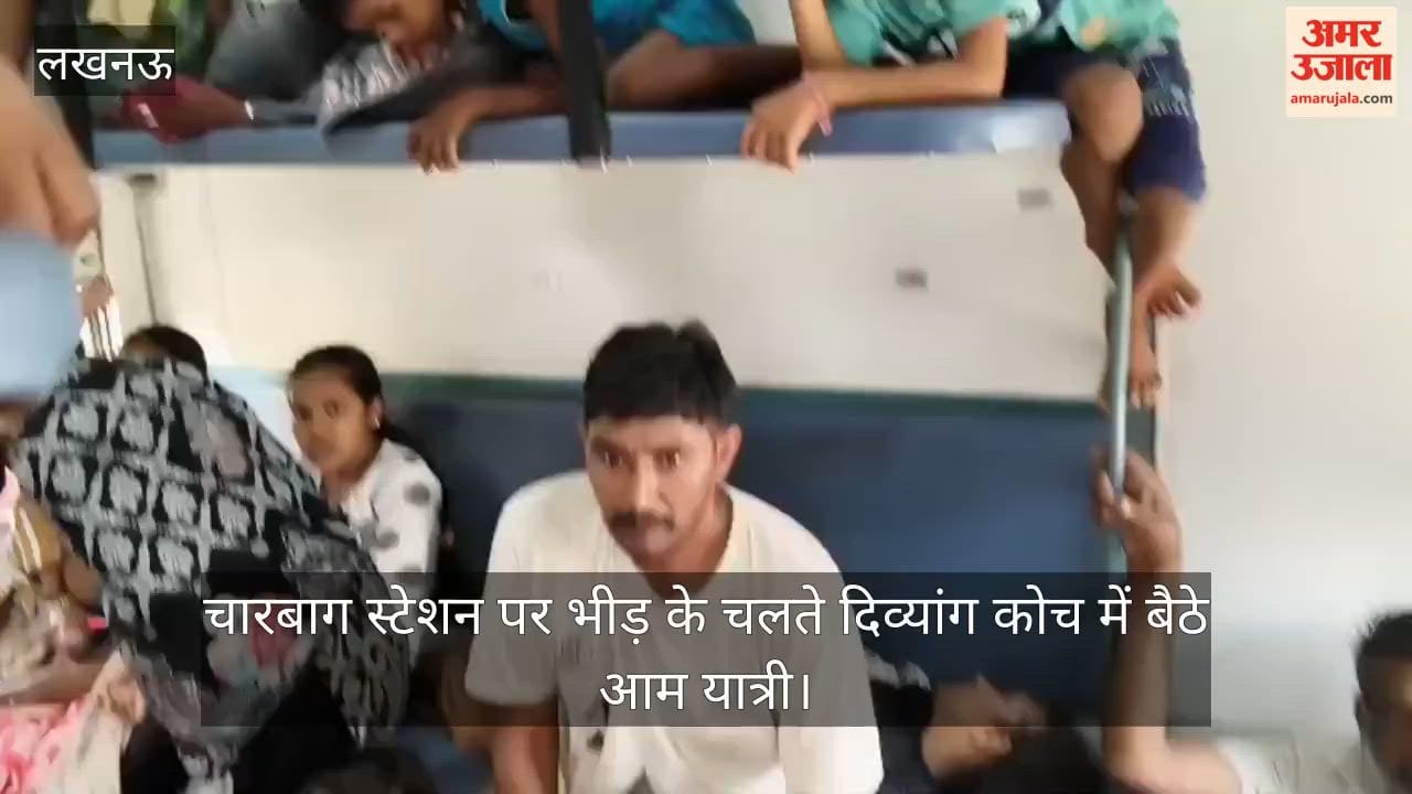 Video: चारबाग स्टेशन पर भीड़ के चलते दिव्यांग कोच में बैठे आम यात्री