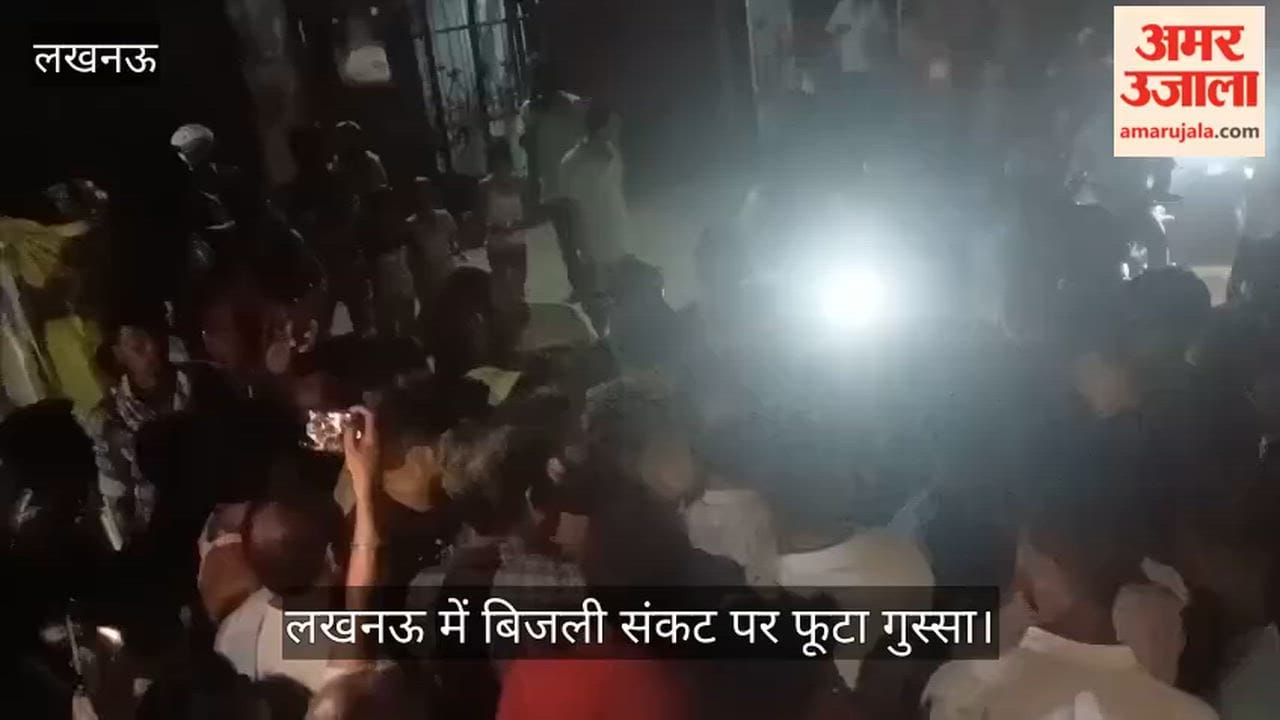 Video: लखनऊ में बिजली संकट पर फूटा गुस्सा, सड़क जाम