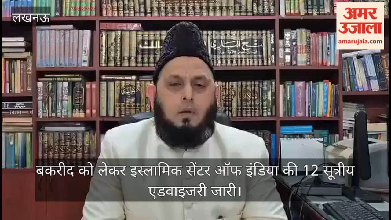 Video: बकरीद को लेकर इस्लामिक सेंटर ऑफ इंडिया की 12 सूत्रीय एडवाइजरी जारी