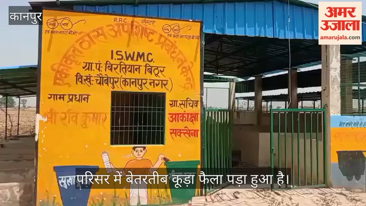 Kanpur RRC Center Built at Cost of Lakhs Becomes Farce Segregation Blocks for Wet and Dry Waste Also Lie Empty