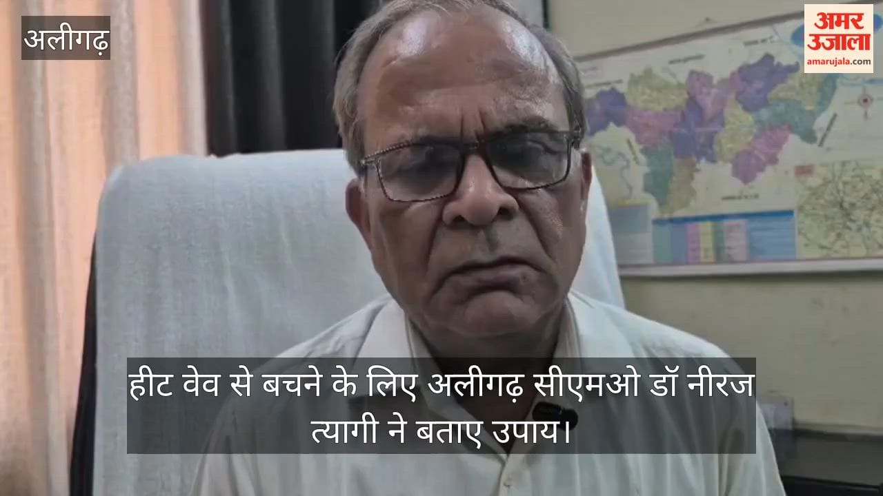 हीट वेव से बचने के लिए अलीगढ़ सीएमओ डॉ नीरज त्यागी ने बताए उपाय