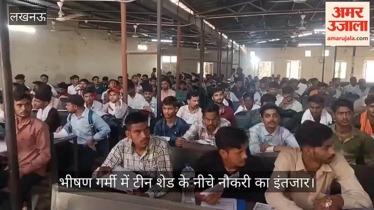 Video: भीषण गर्मी में टीन शेड के नीचे नौकरी का इंतजार