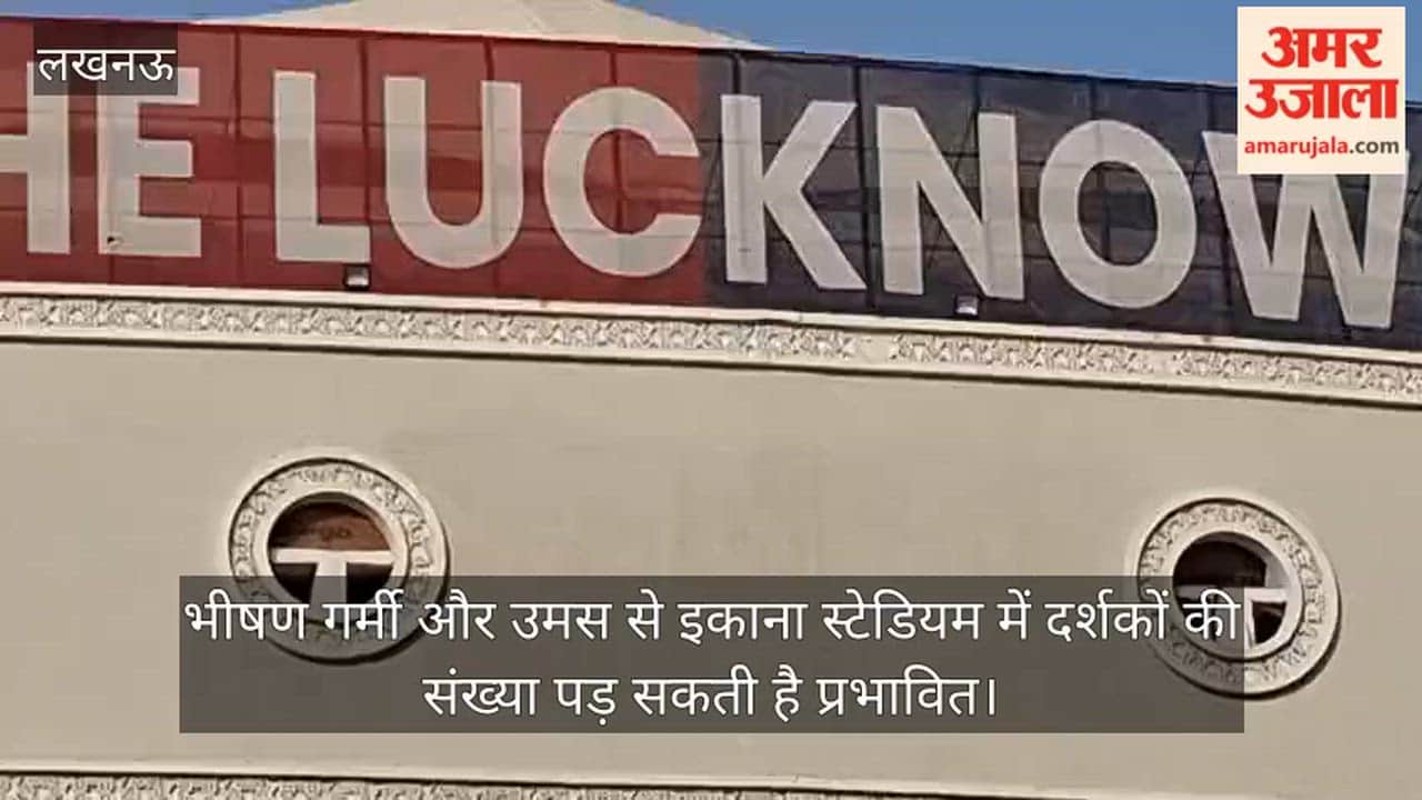 Video: भीषण गर्मी और उमस से इकाना स्टेडियम में दर्शकों की संख्या पड़ सकती है प्रभावित