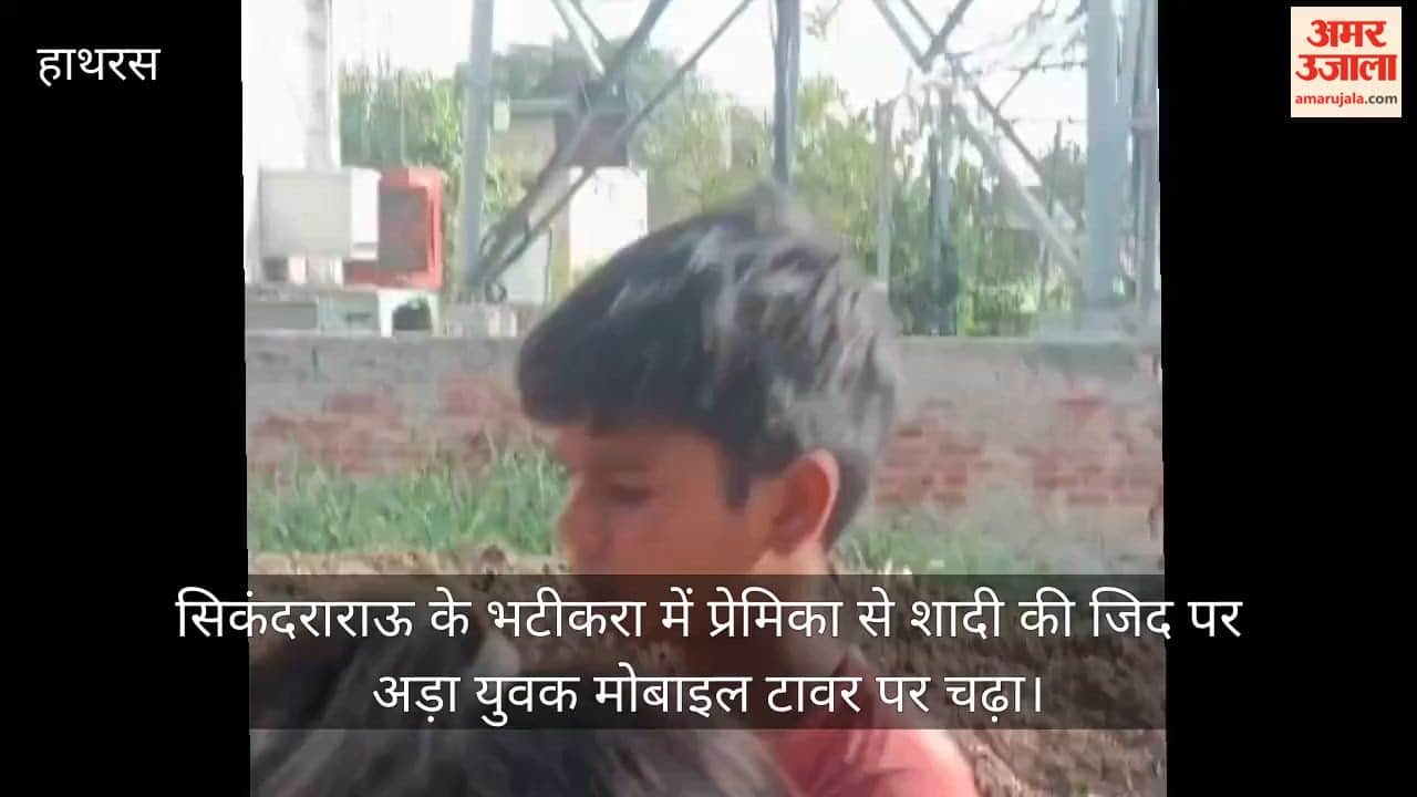 सिकंदराराऊ के भटीकरा में प्रेमिका से शादी की जिद पर अड़ा युवक मोबाइल टावर पर चढ़ा