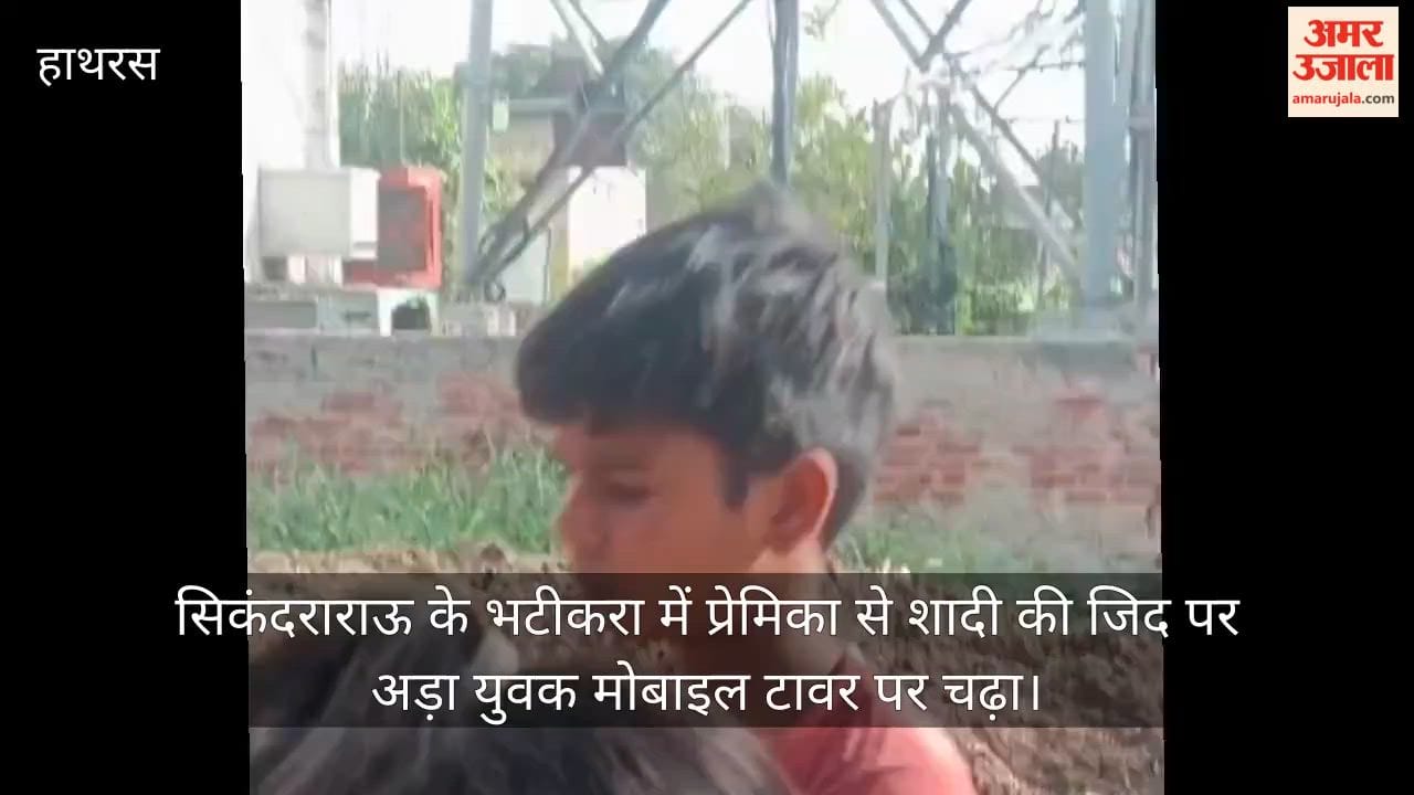 सिकंदराराऊ के भटीकरा में प्रेमिका से शादी की जिद पर अड़ा युवक मोबाइल टावर पर चढ़ा