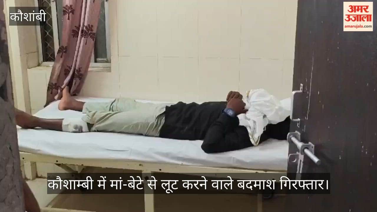 Criminals arrested for robbing mother and son in Kaushambi, one shot in the leg