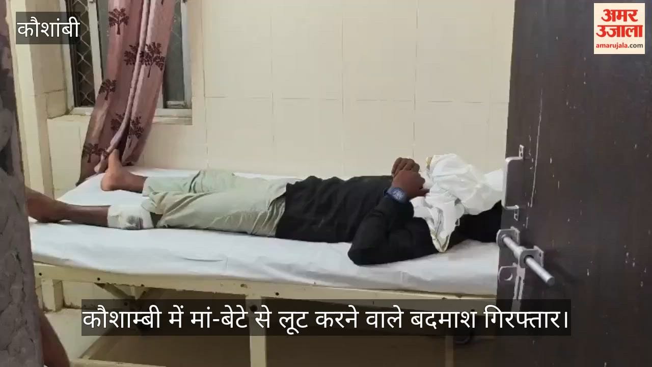 Criminals arrested for robbing mother and son in Kaushambi, one shot in the leg
