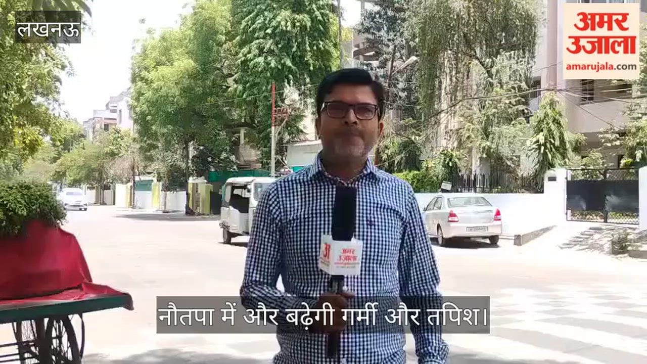 VIDEO: यूपी में 25 मई से 2 जून तक नौतपा, गर्मी और तपिश में होगा इजाफा