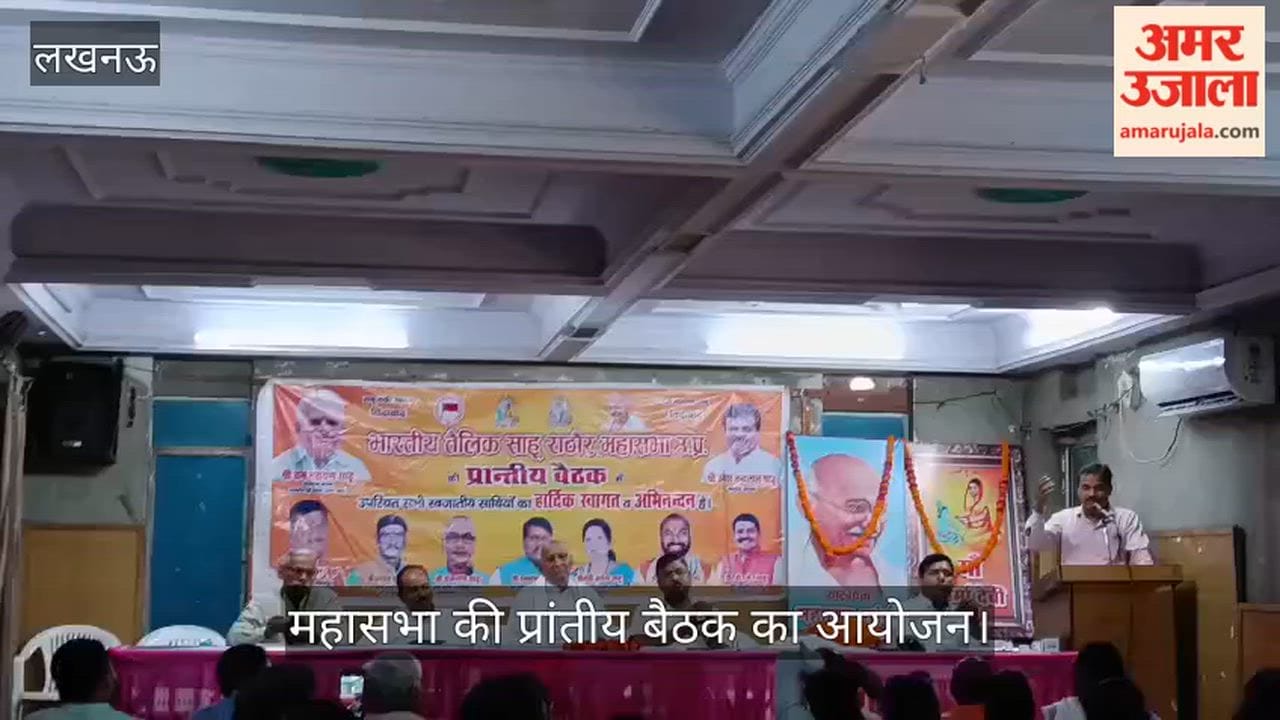VIDEO: भारतीय तैलिक साहू राठौर महासभा की प्रांतीय बैठक का आयोजन