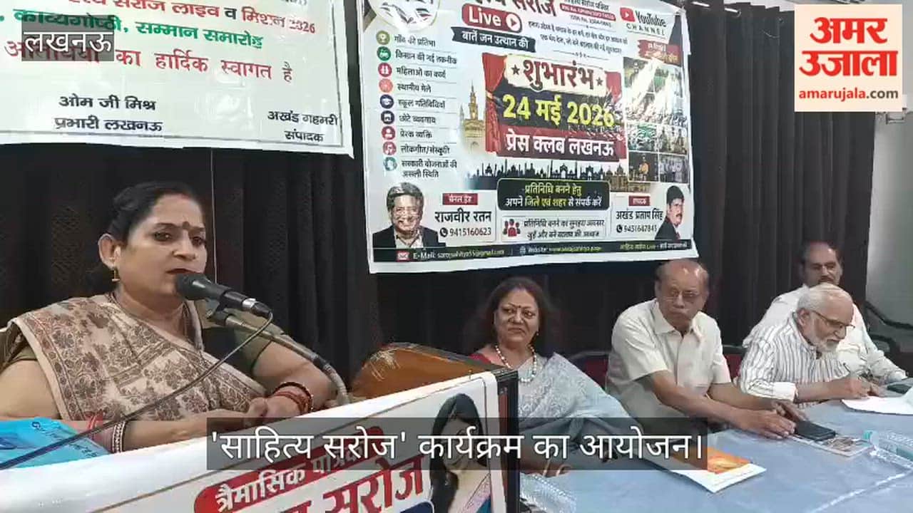 VIDEO: त्रैमासिक पत्रिका 'साहित्य सरोज' कार्यक्रम का आयोजन