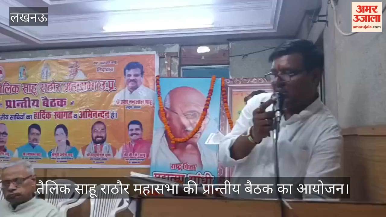 VIDEO:  तैलिक साहू राठौर महासभा की प्रान्तीय बैठक का आयोजन, भावी योजनाओं पर हुई चर्चा