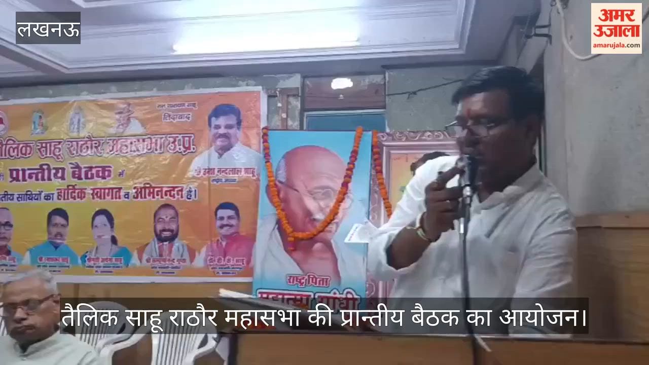 VIDEO:  तैलिक साहू राठौर महासभा की प्रान्तीय बैठक का आयोजन, भावी योजनाओं पर हुई चर्चा