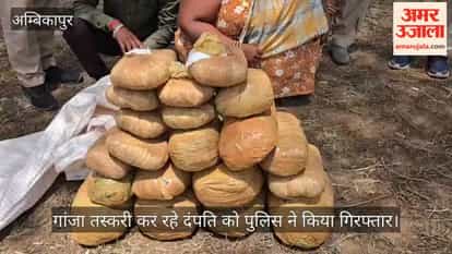 Couple arrested with 22.6 kg of drugs in Ambikapur