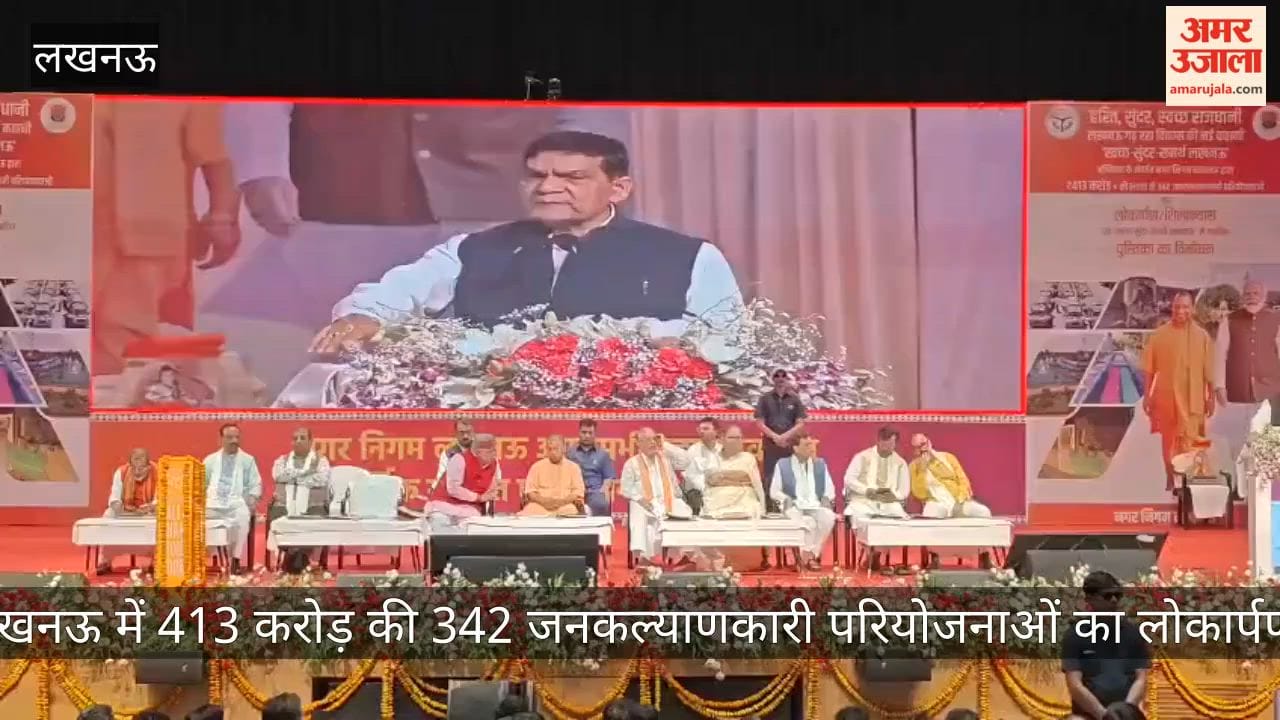 Video: लखनऊ में 413 करोड़ की 342 जनकल्याणकारी परियोजनाओं का लोकार्पण और शिलान्यास