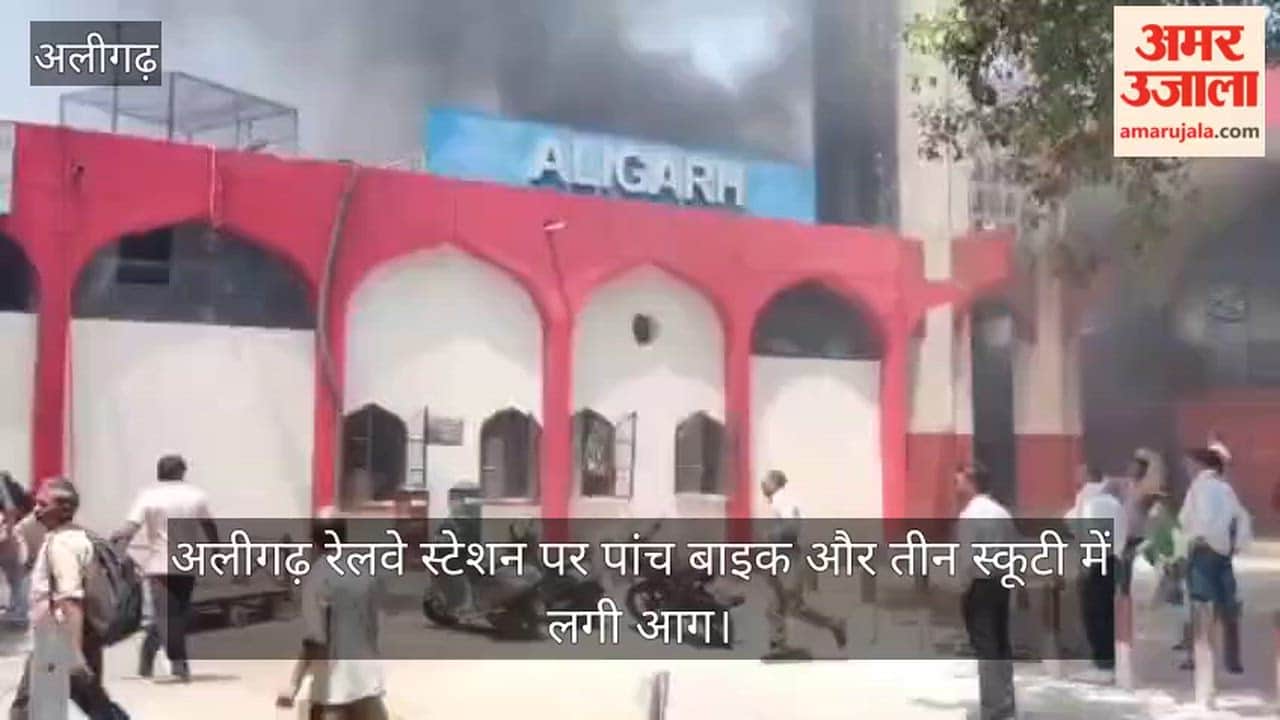 अलीगढ़ रेलवे स्टेशन पर पांच बाइक और तीन स्कूटी में लगी आग