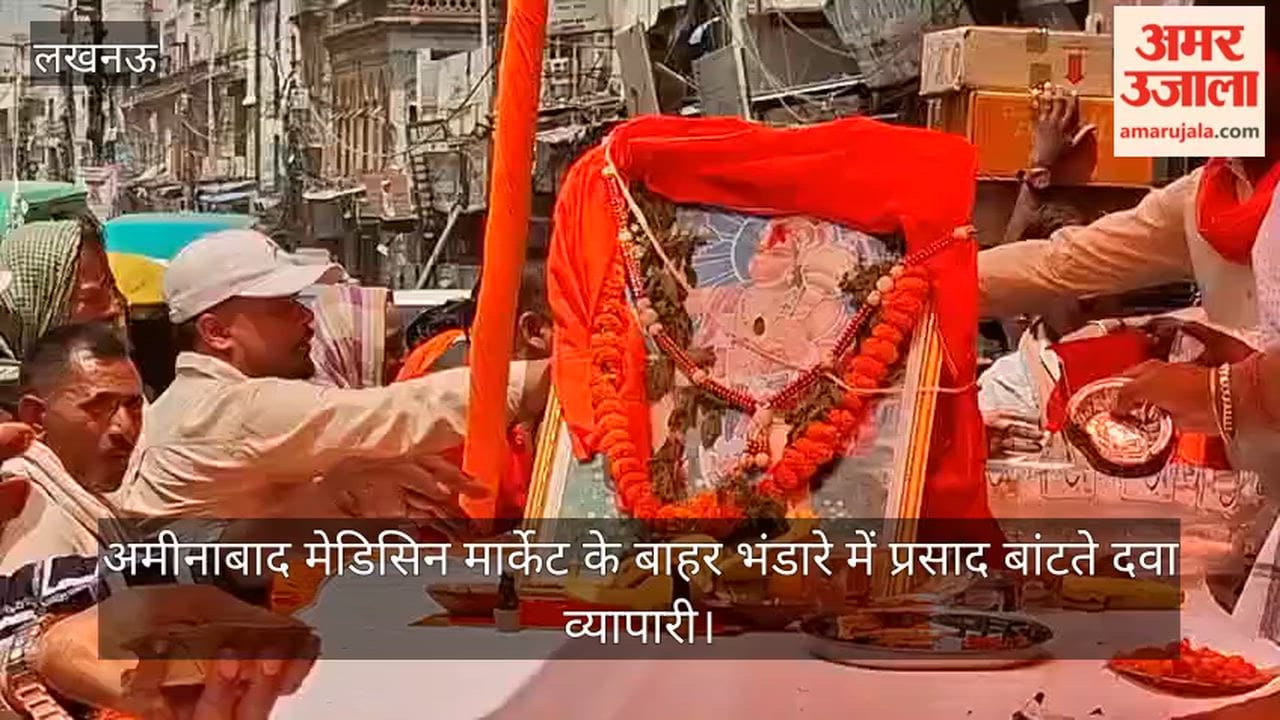 Video: अमीनाबाद मेडिसिन मार्केट  के बाहर भंडारे में प्रसाद बांटते दवा व्यापारी