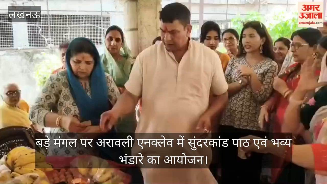 Video: बड़े मंगल पर अरावली एनक्लेव में सुंदरकांड पाठ एवं भव्य भंडारे का आयोजन