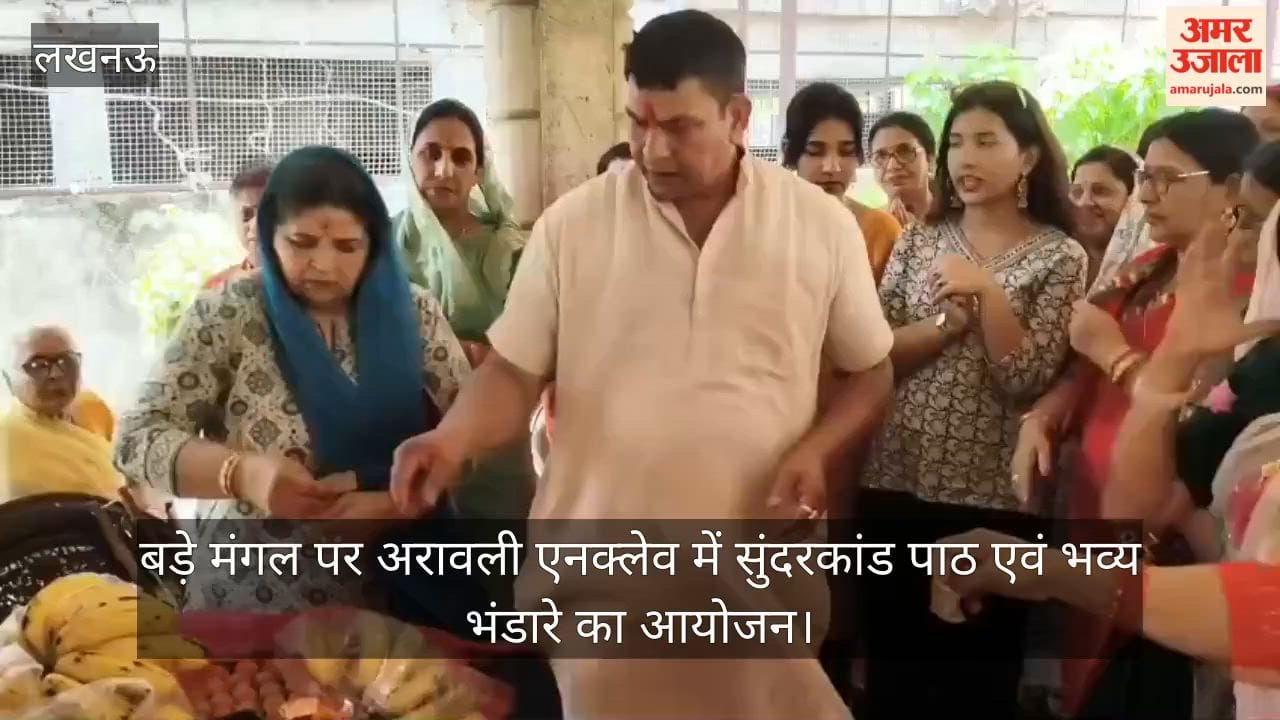 Video: बड़े मंगल पर अरावली एनक्लेव में सुंदरकांड पाठ एवं भव्य भंडारे का आयोजन