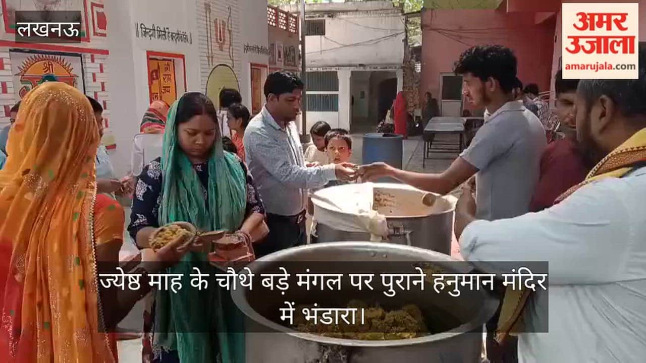 Video: ज्येष्ठ माह के चौथे बड़े मंगल पर पुराने हनुमान मंदिर में भंडारा