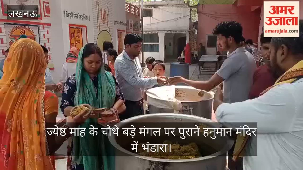 Video: ज्येष्ठ माह के चौथे बड़े मंगल पर पुराने हनुमान मंदिर में भंडारा