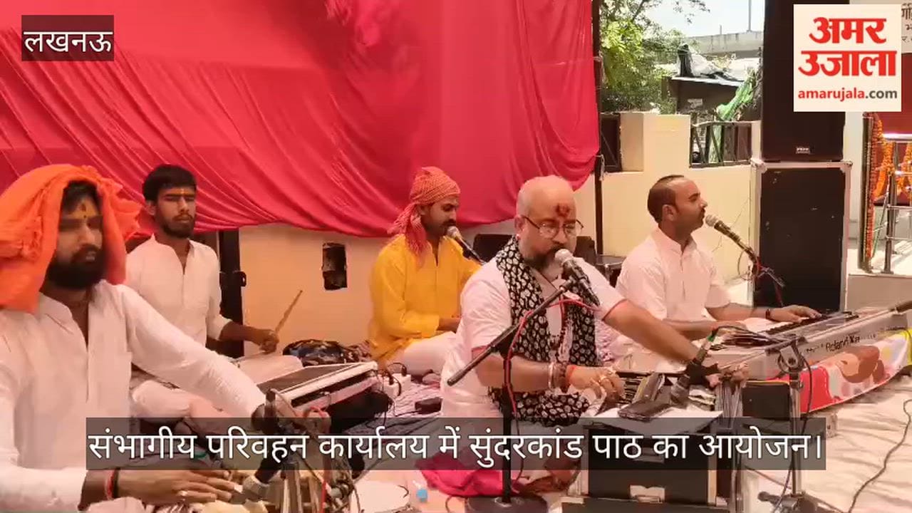 Video: संभागीय परिवहन कार्यालय में सुंदरकांड पाठ का आयोजन