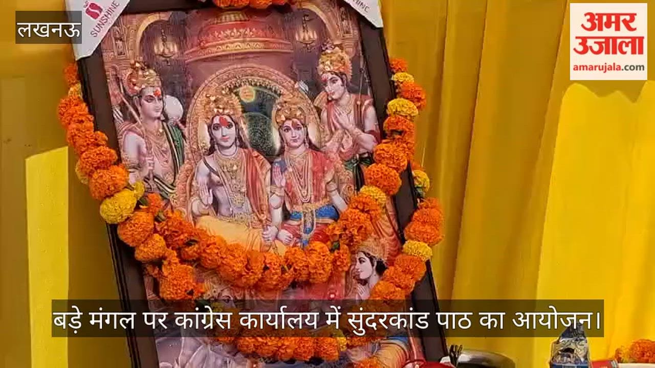 Video: बड़े मंगल पर कांग्रेस कार्यालय में सुंदरकांड पाठ का आयोजन