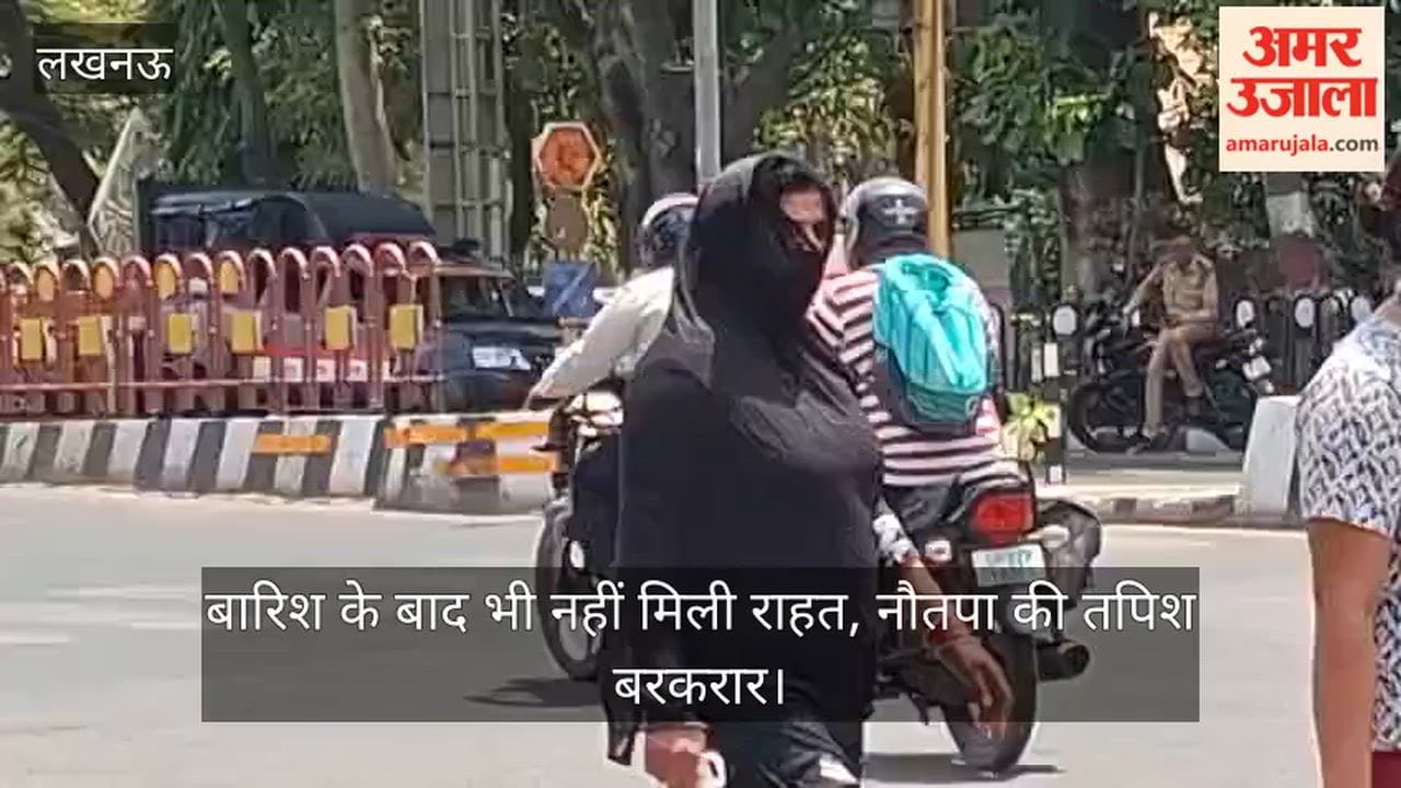 Video: बारिश के बाद भी नहीं मिली राहत, नौतपा की तपिश बरकरार