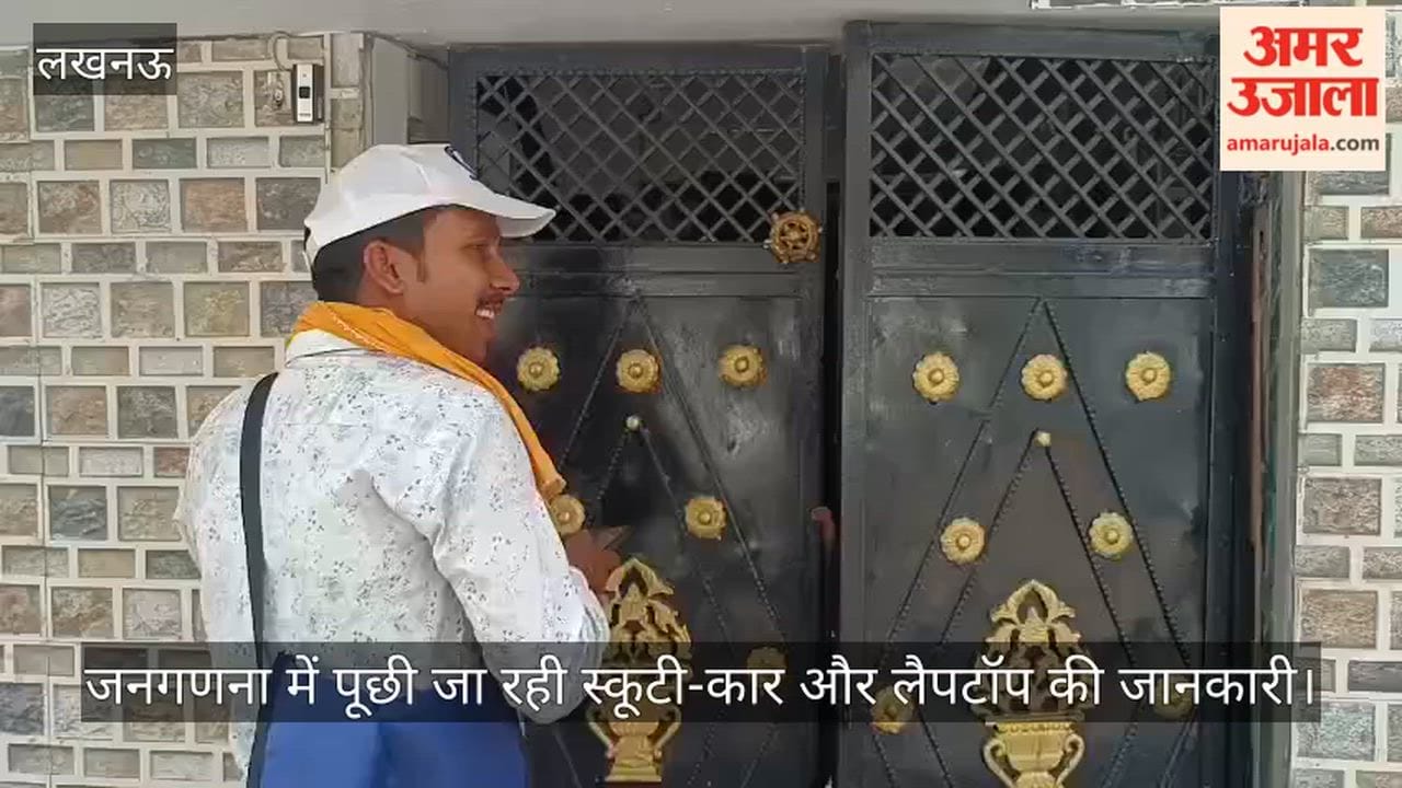 Video: घर में टीवी है, डिश कौन सा लगा?  जनगणना में पूछी जा रही स्कूटी-कार और लैपटॉप की जानकारी