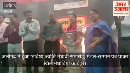 अलीगढ़ में हुआ भविष्य ज्योति मेधावी समारोह, मेडल-सम्मान पत्र पाकर खिले मेधावियों के चेहरे