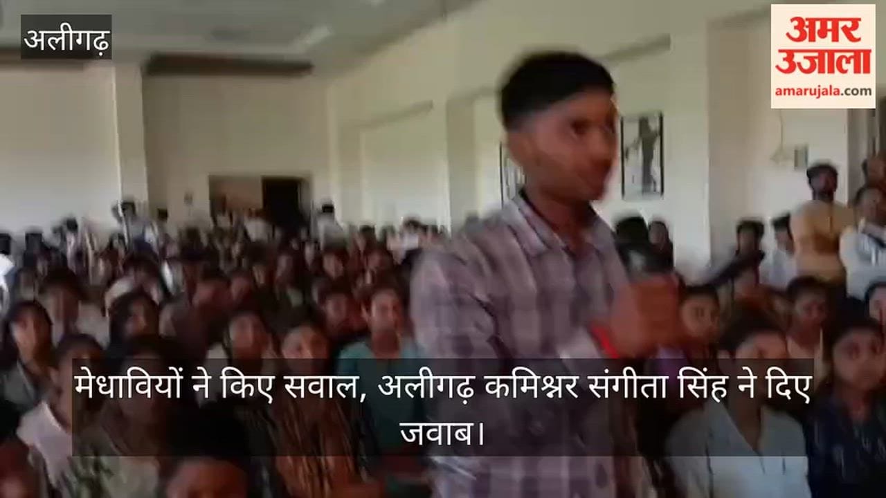 मेधावियों ने किए सवाल, अलीगढ़ कमिश्नर संगीता सिंह ने दिए जवाब