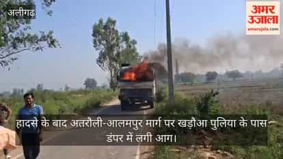 हादसे के बाद अतरौली-आलमपुर मार्ग पर खड़ौआ पुलिया के पास डंपर में लगी आग