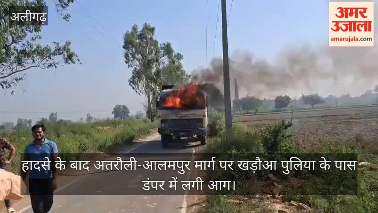 हादसे के बाद अतरौली-आलमपुर मार्ग पर खड़ौआ पुलिया के पास डंपर में लगी आग