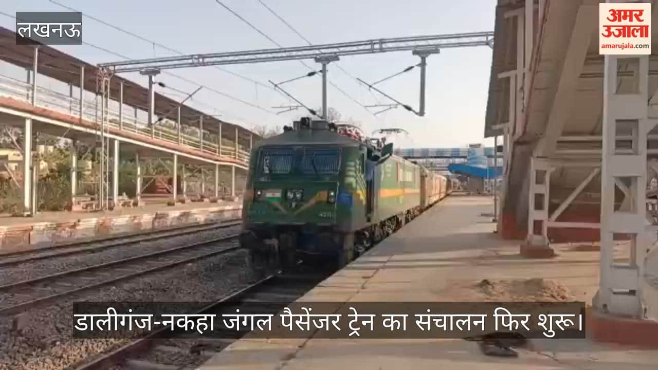 Video: डालीगंज-नकहा जंगल पैसेंजर ट्रेन का संचालन फिर शुरू
