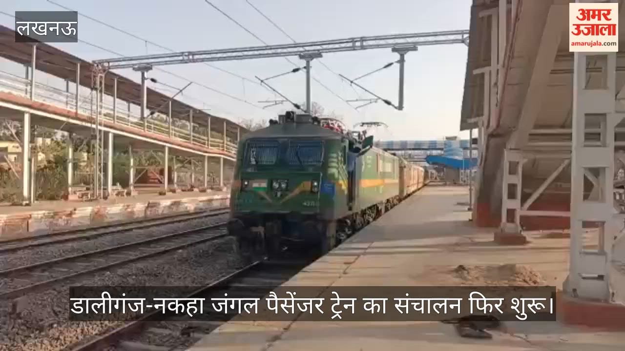 Video: डालीगंज-नकहा जंगल पैसेंजर ट्रेन का संचालन फिर शुरू