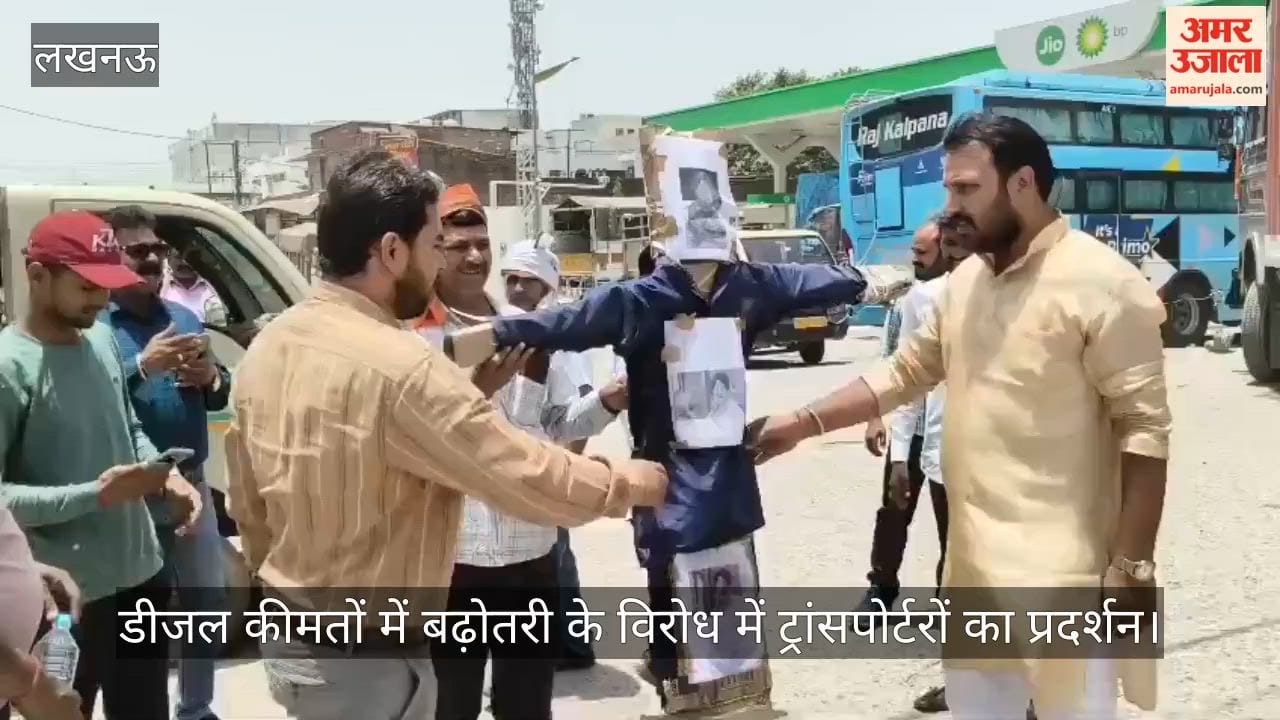 Video: डीजल कीमतों में बढ़ोतरी के विरोध में ट्रांसपोर्टरों का प्रदर्शन