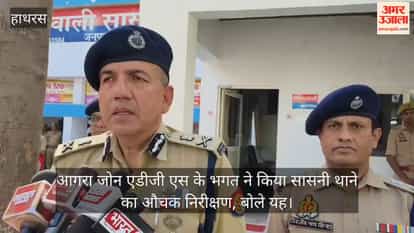आगरा जोन एडीजी एस के भगत ने किया सासनी थाने का औचक निरीक्षण, बोले यह