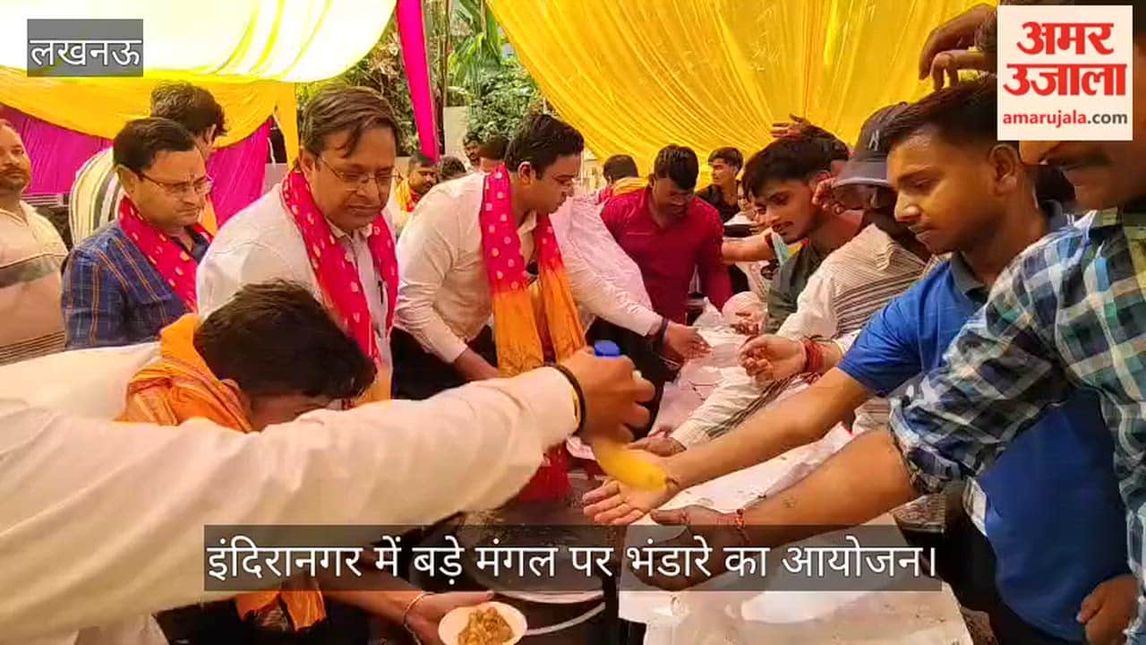Video: इंदिरानगर में बड़े मंगल पर भंडारे का आयोजन
