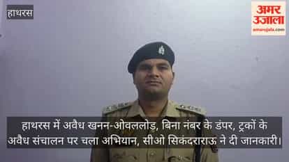हाथरस में अवैध खनन-ओवललोड, बिना नंबर के डंपर, ट्रकों के अवैध संचालन पर चला अभियान, सीओ सिकंदराराऊ ने दी जानकारी