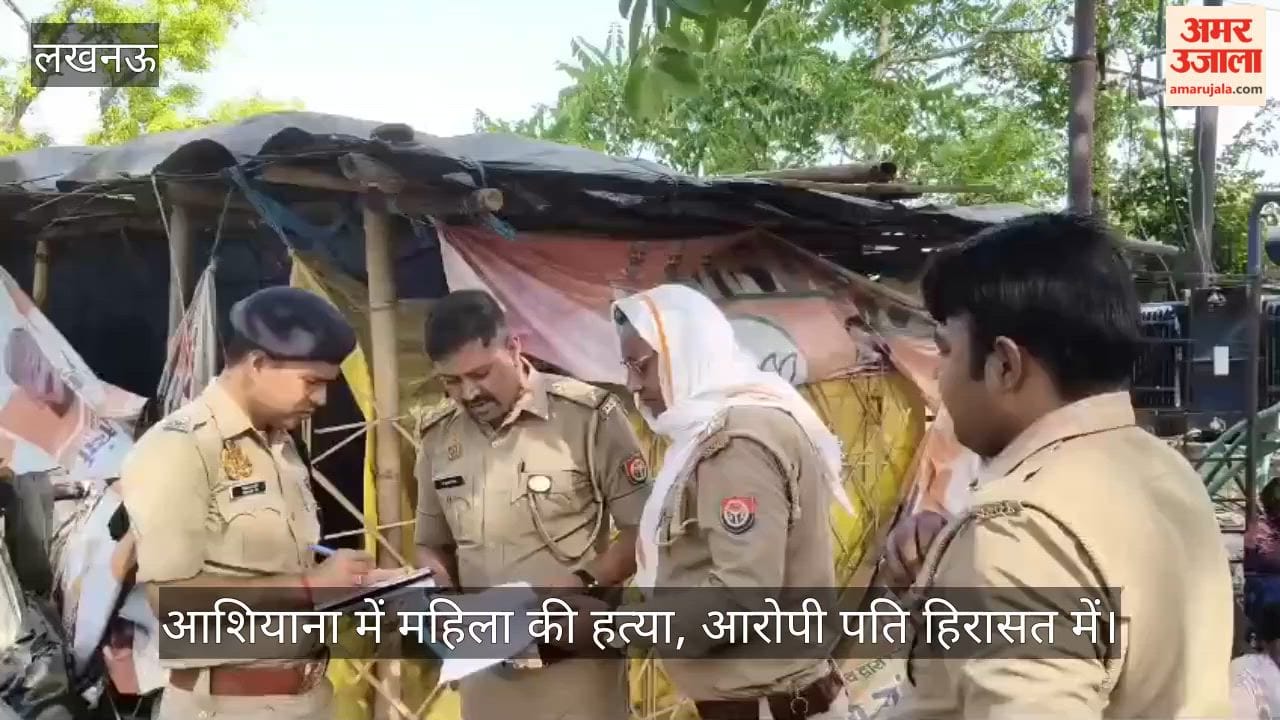 Video: आशियाना में महिला की हत्या, आरोपी पति हिरासत में