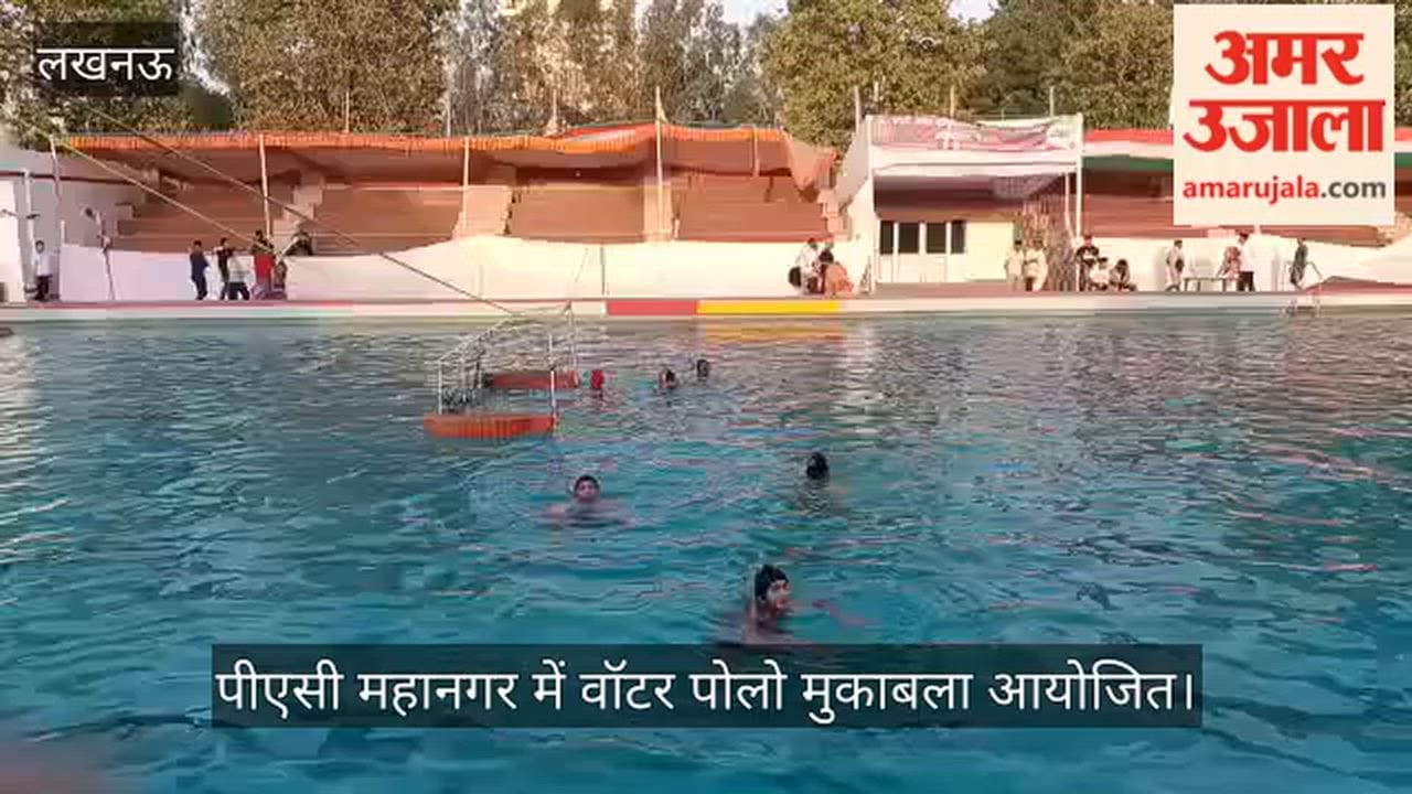 Video: पीएसी महानगर में वॉटर पोलो मुकाबला आयोजित