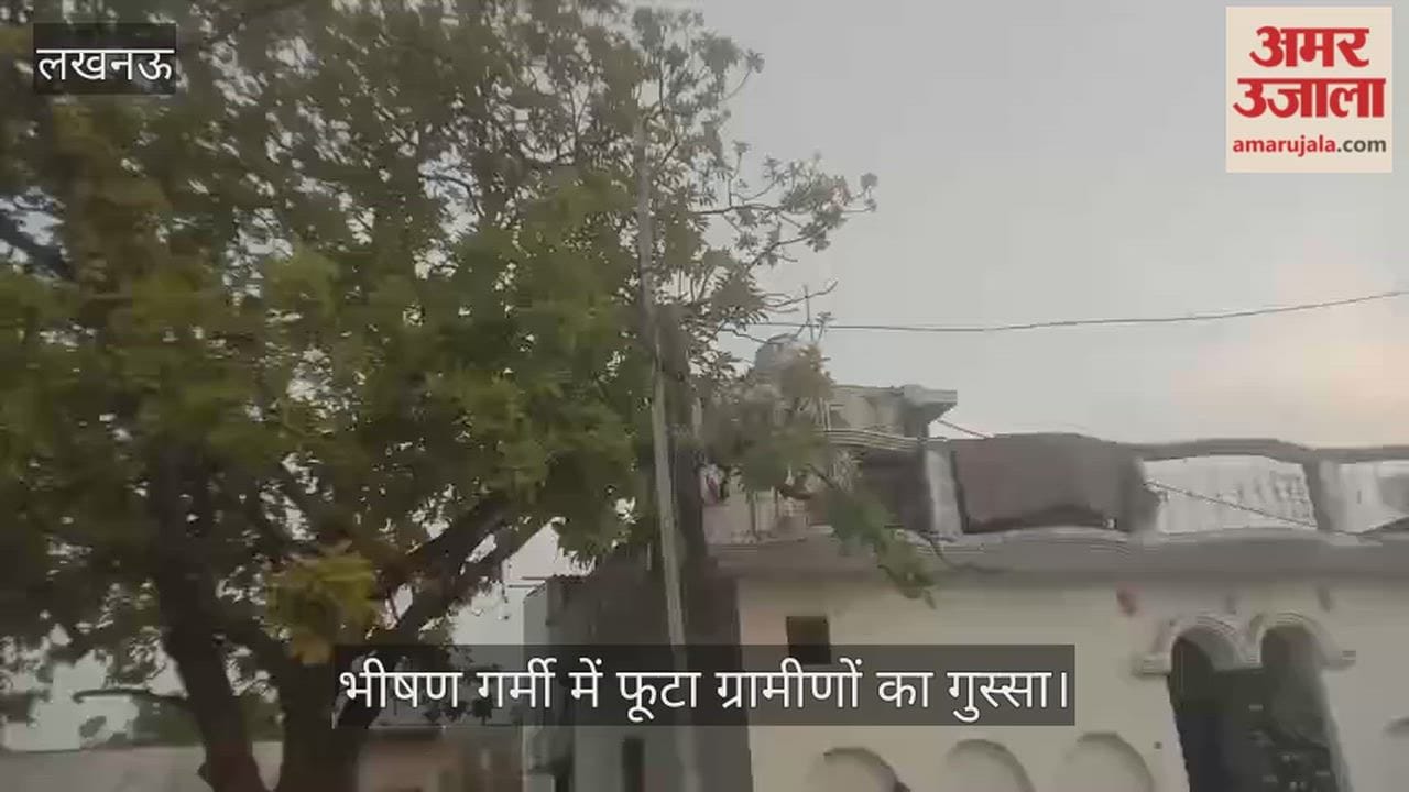 Video: 19 घंटे से अंधेरे में गांव, जमीन पर पड़ी एबीसी लाइन; भीषण गर्मी में फूटा ग्रामीणों का गुस्सा