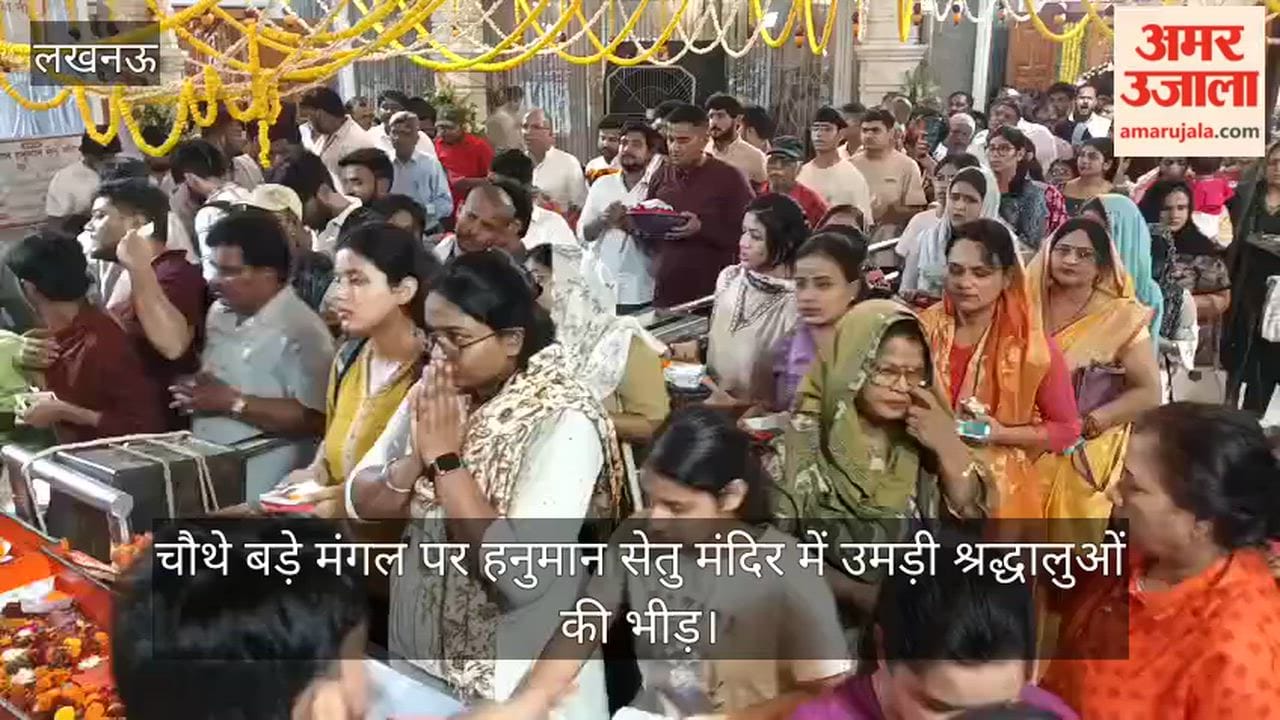 Video: चौथे बड़े मंगल पर हनुमान सेतु मंदिर में उमड़ी श्रद्धालुओं की भीड़