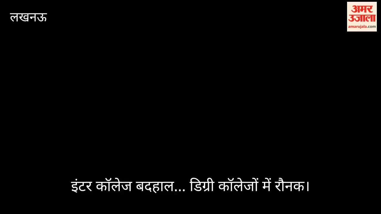 VIDEO: इंटर कॉलेज बदहाल... डिग्री कॉलेजों में रौनक, लखनऊ में कैसे सुरक्षित होंगे सहायता प्राप्त कॉलेज