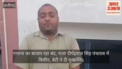 गभाना का बाजार रहा बंद, राजा दीपेंद्रराज सिंह पंचतत्व में विलीन, बेटी ने दी मुखाग्नि