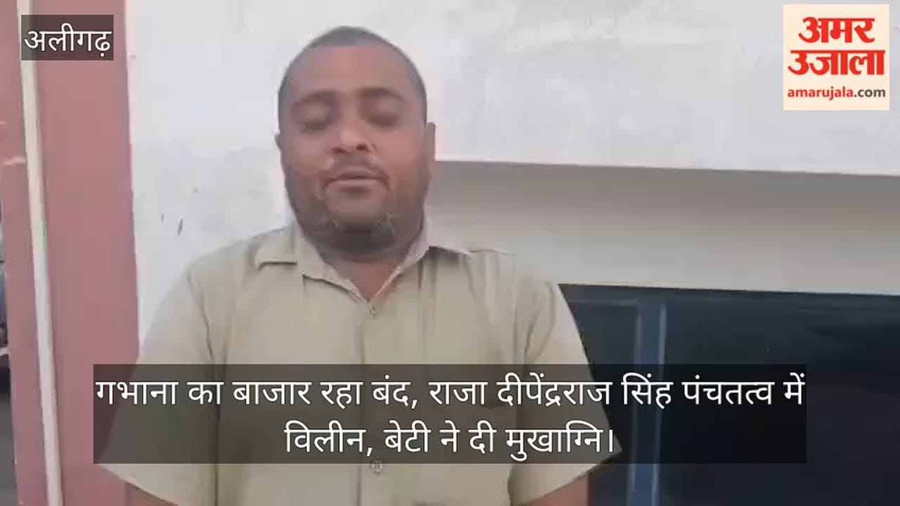 गभाना का बाजार रहा बंद, राजा दीपेंद्रराज सिंह पंचतत्व में विलीन, बेटी ने दी मुखाग्नि