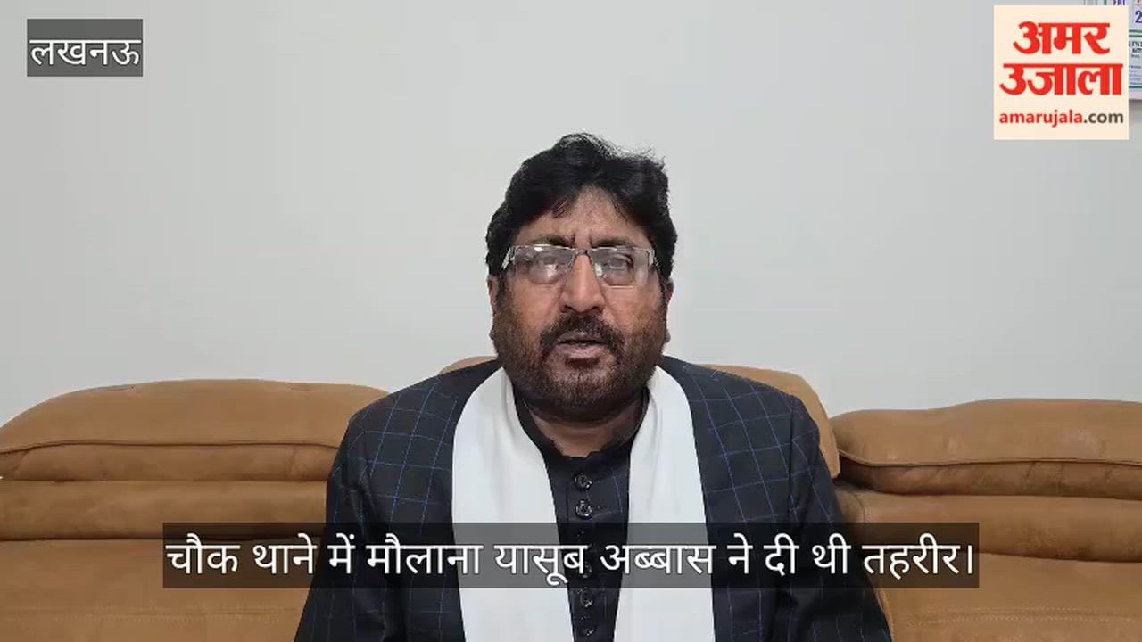 VIDEO: मौलाना के नाम से फर्जी आईडी बनाकर आपत्तिजनक बयान किया पोस्ट, एफआईआर दर्ज