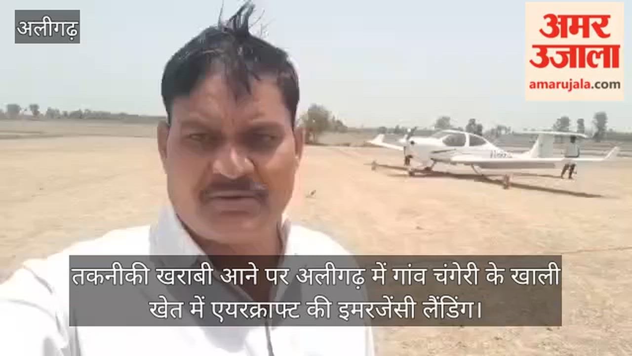 तकनीकी खराबी आने पर अलीगढ़ में गांव चंगेरी के खाली खेत में एयरक्राफ्ट की इमरजेंसी लैंडिंग