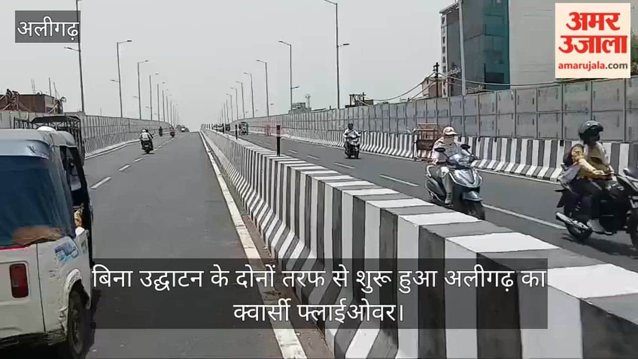 बिना उद्घाटन के दोनों तरफ से शुरू हुआ अलीगढ़ का क्वार्सी फ्लाईओवर