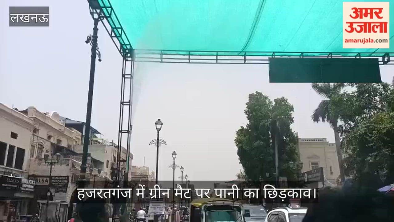 Video: हजरतगंज में ग्रीन मैट पर पानी का छिड़काव, मेयर ने किया निरीक्षण