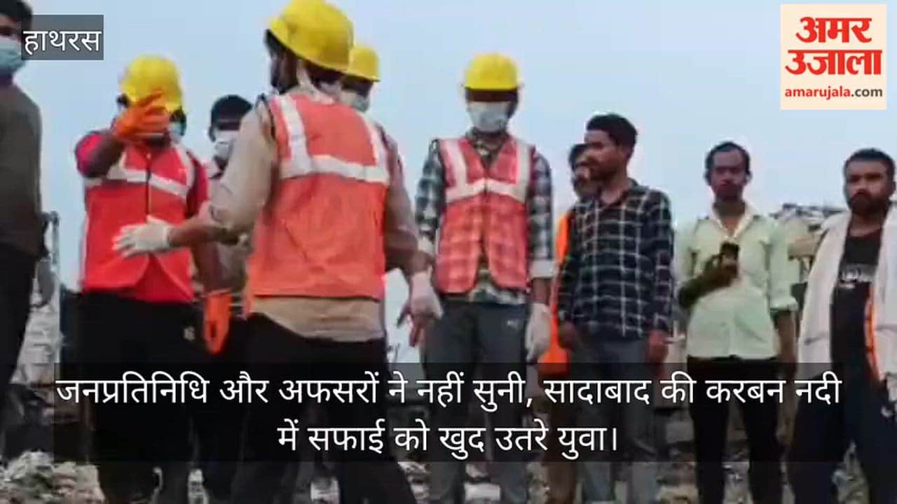 जनप्रतिनिधि और अफसरों ने नहीं सुनी, सादाबाद की करबन नदी में सफाई को खुद उतरे युवा